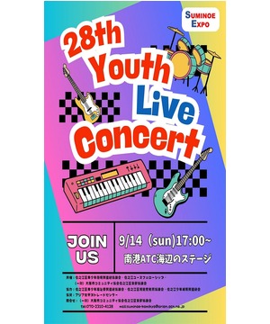 第28回　住之江ユースライブコンサート