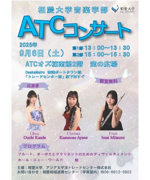 相愛大学音楽学部ATCコンサート　～木管三重奏～