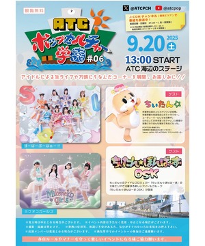 ATC ポップカルチャー学園 #06