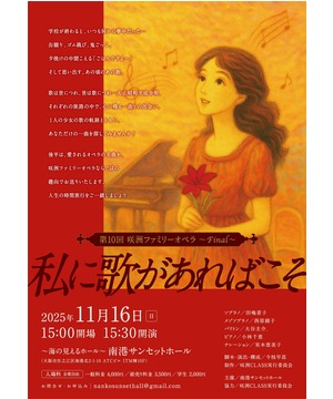 第10回 咲洲ファミリーオペラ〜final〜 <br>「私に歌があればこそ」