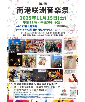 第7回 南港咲洲音楽祭