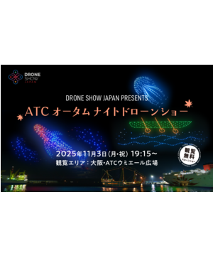 ATCオータムナイトドローンショー
