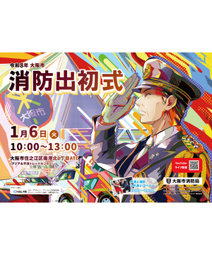 令和8年大阪市消防出初式