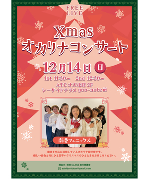 Xmasオカリナコンサート