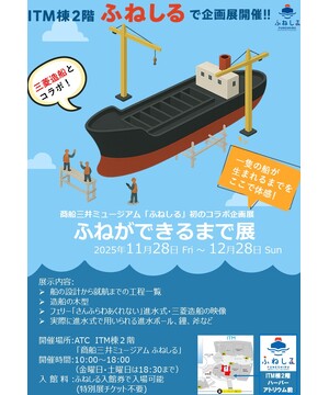 ふねができるまで展