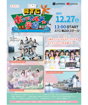 ATC ポップカルチャー学園 #09