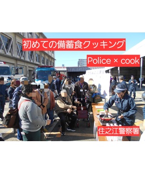 初めての備蓄食クッキング Police × cook  <br>～普段のまま備えて、いつもの味で食べる～