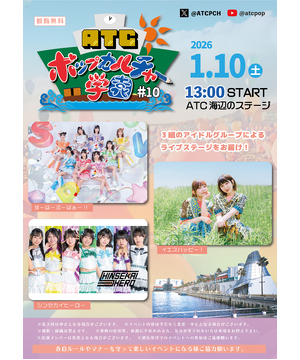 ATC ポップカルチャー学園 #10