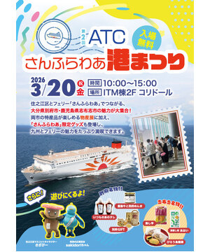第2回　ATCさんふらわあ港まつり
