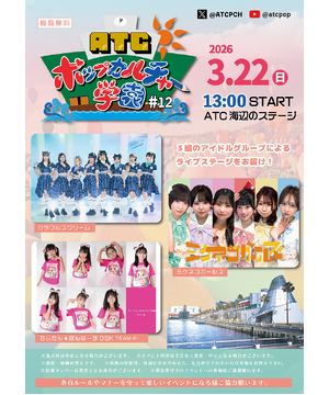 ATC ポップカルチャー学園 #12