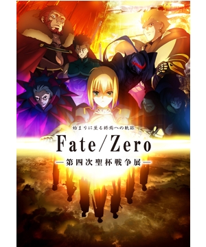 Fate/Zero -第四次聖杯戦争展- : 大阪南港ATC