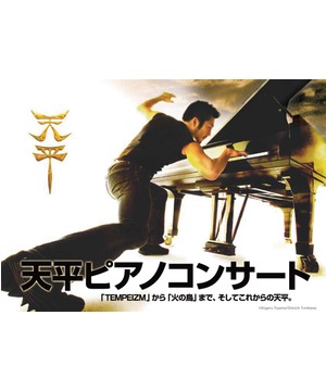 天平ピアノコンサート