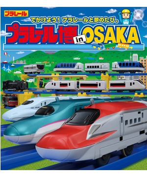プラレール博 in OSAKA