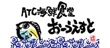 南港ATC海鮮食堂おーうえすと