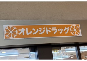オレンジドラッグ