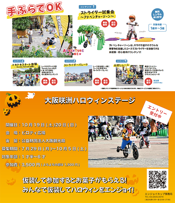 ストライダーエンジョイカップ 大阪咲洲ハロウィンステージ