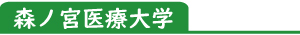 森ノ宮医療大学