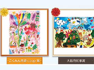 こくみん共済 coop 第40回「子ども絵画コンクール」