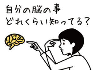 脳はあなたの最強ヒーロー！脳の使いこなし術伝授します！