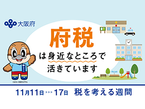 「税を考える週間」啓発イベント