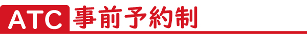 ATC事前予約