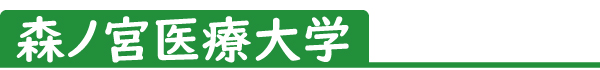 森ノ宮医療大学