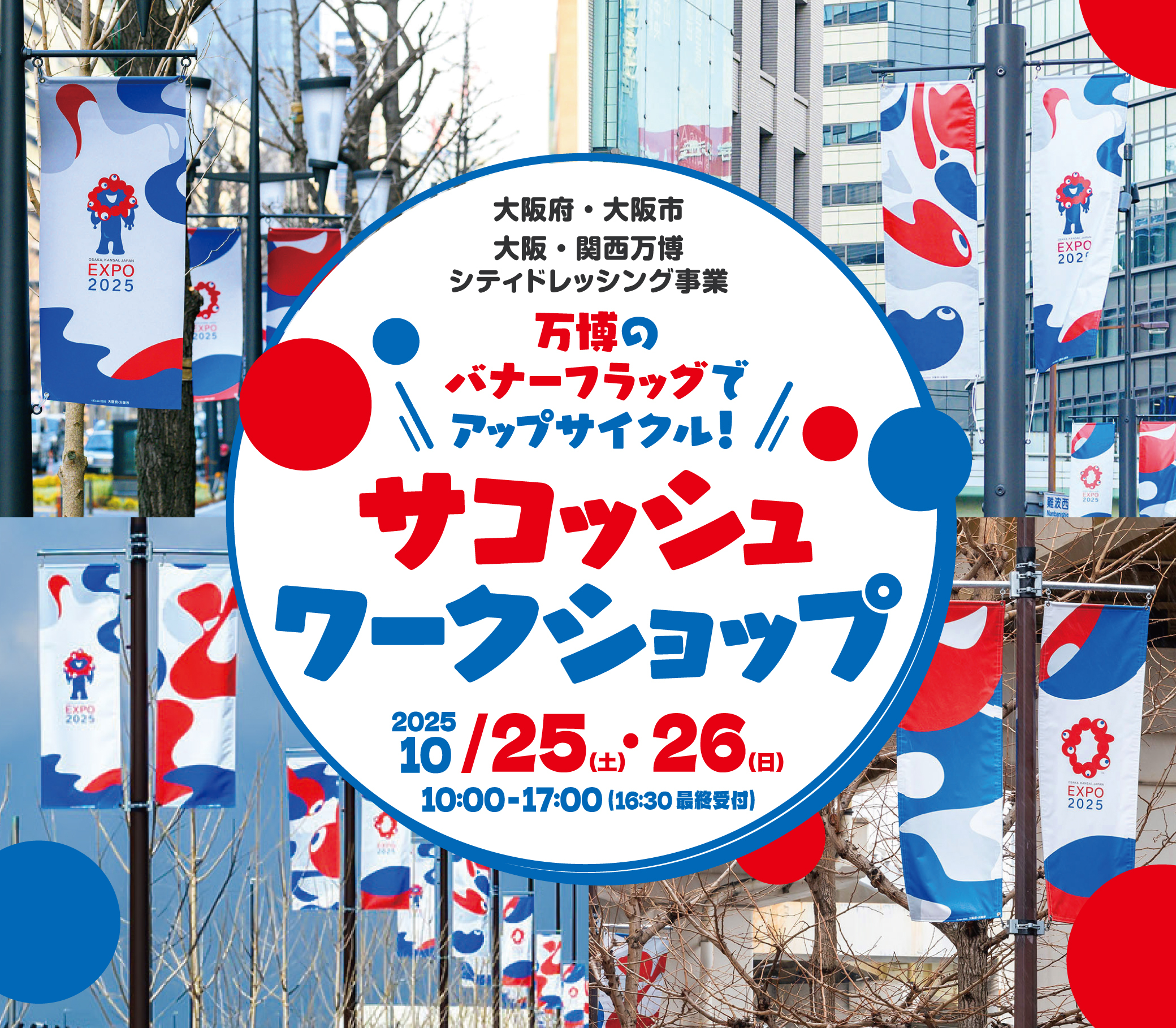 バナーフラッグでサコッシュをつくろう!