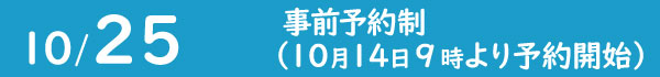 事前予約制