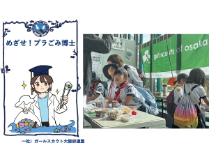 めざせ!プラごみ博士〈実践編〉