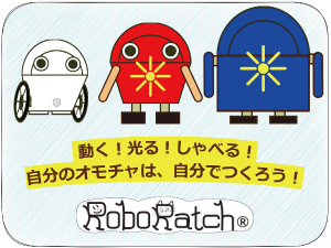 『動く!光る!しゃべる!』ロボラッチ・ワークショップ