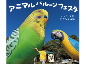 アニマルバルーン&ちびっこ縁日で『ペットをもっとハッピーに!』