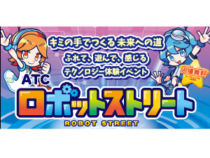 ATC ロボットストリート