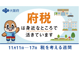 「税を考える週間」啓発イベント