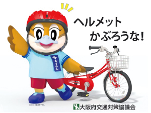 楽しく学ぼう!自転車の交通ルールとマナー<br />