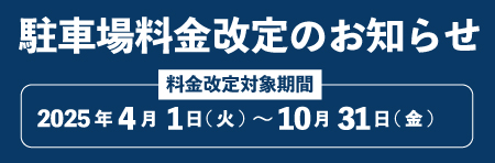 駐車場料金改定